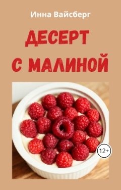 Обложка книги Инна Вайсберг Десерт с малиной