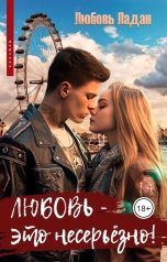 обложка книги Любовь Ладан "Любовь - это несерьезно!"