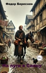 обложка книги Фёдор Береснев "На пути в Сиену"