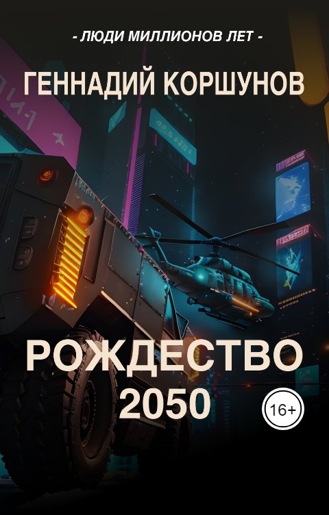 Обложка книги Геннадий Коршунов Рождество 2050