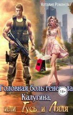 обложка книги Наталия Романова "Головная боль генерала Калугина, или Гусь и Ляля"