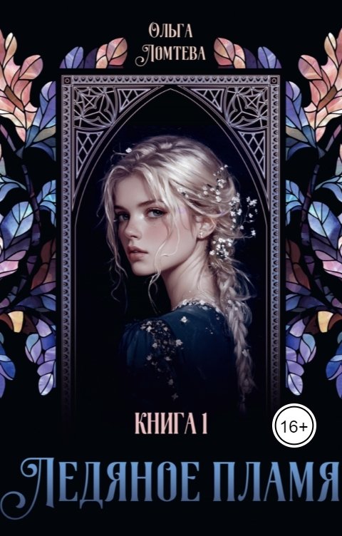 Обложка книги Ольга Ломтева Ледяное пламя Книга 1