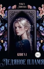 обложка книги Ольга Ломтева "Ледяное пламя Книга 1"