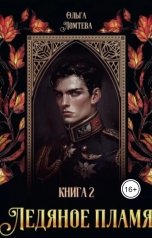обложка книги Ольга Ломтева "Ледяное пламя Книга 2"