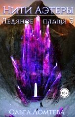 обложка книги Ольга Ломтева "Ледяное пламя Книга 3"