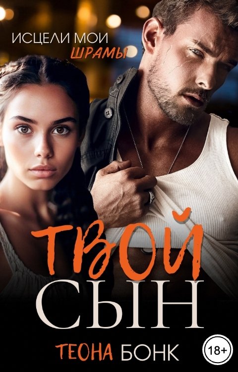 Обложка книги Теона Бонк Твой сын