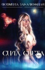 обложка книги Людмила Закалюжная "Сила Света"