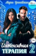 обложка книги Марья Гриневская "Интенсивная терапия 2"