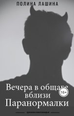 обложка книги Полина Лашина "Вечера в общаге близ Паранормалки"