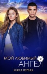 обложка книги Яна Рихтер "Мой любимый ангел"