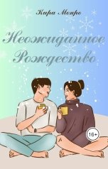 обложка книги Кира Монро "Неожиданное Рождество"