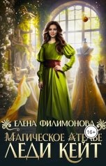обложка книги Елена Филимонова "Магическое ателье леди Кейт"