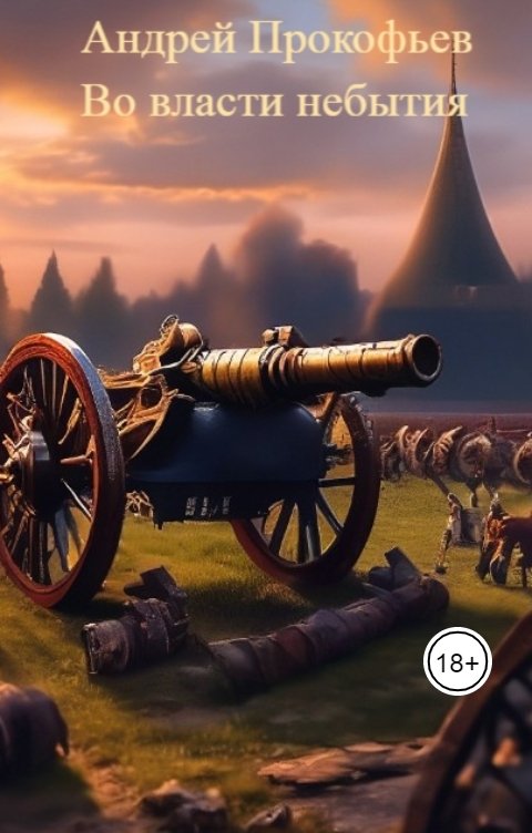 Обложка книги Андрей Прокофьев Во власти небытия