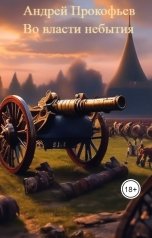 обложка книги Андрей Прокофьев "Во власти небытия"