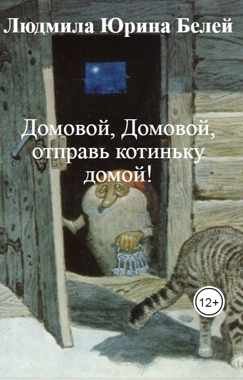 Обложка книги Людмила Юрина Белей Домовой, Домовой, отправь котиньку домой!