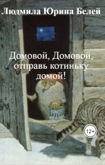 обложка книги Людмила Юрина Белей "Домовой, Домовой, отправь котиньку домой!"