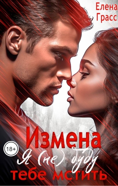 Обложка книги Елена Грасс Измена. Я (не) буду тебе мстить.