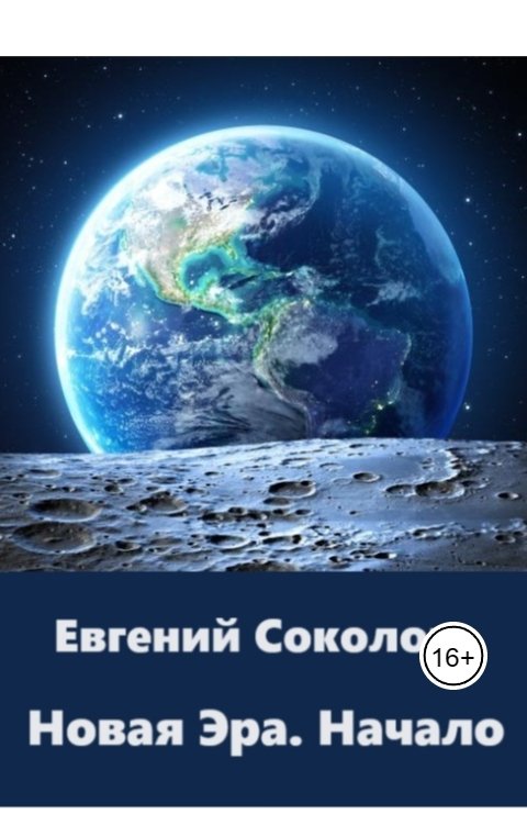 Обложка книги Evgeny Sokolov Новая эра. Начало