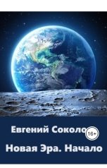 обложка книги Evgeny Sokolov "Новая эра. Начало"