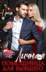 обложка книги Юля Гром "Личная помощница для бывшего"