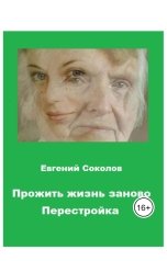 обложка книги Evgeny Sokolov "Прожить жизнь заново. Перестройка"