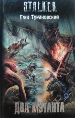 обложка книги Роман Куликов, Ежи Тумановский "Два мутанта"