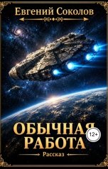 обложка книги Evgeny Sokolov "Обычная работа. Рассказ"