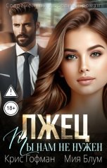 обложка книги Крис Гофман, Мия Блум "Лжец. Ты нам не нужен"