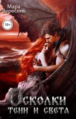 обложка книги Мара Вересень "Осколки тени и света"