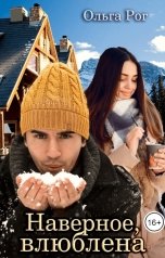 обложка книги Ольга Рог "Наверное, влюблена"
