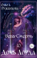 обложка книги Ольга Ружникова "Дочь лорда-10. Дева-Смерть"