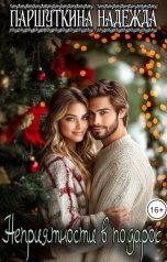 обложка книги Надежда Паршуткина "(Не)приятности в подарок"
