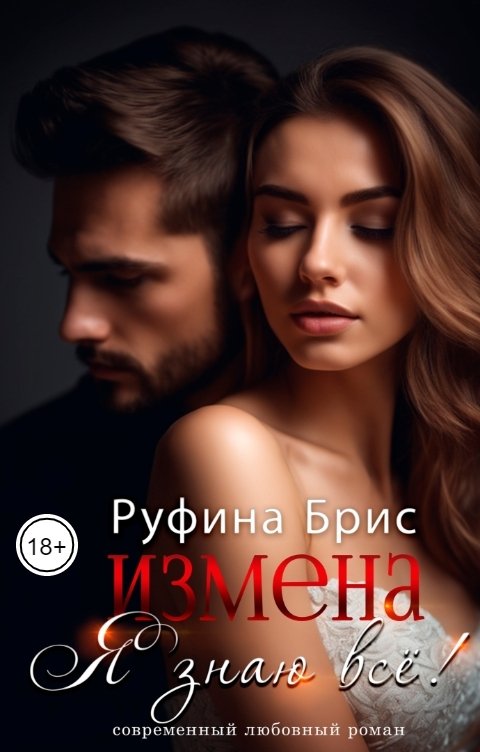 Обложка книги Руфина Брис Измена. Я знаю все!