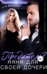 обложка книги Джема "Предатель? Няня для своей дочери (Ряженая для магната)"