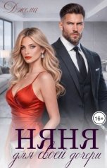 обложка книги Джема "Няня для своей дочери"