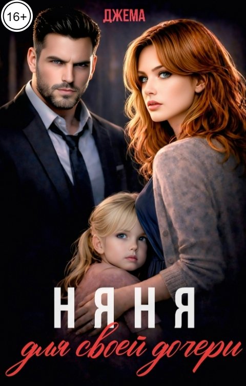 Обложка книги Джема Няня для своей дочери