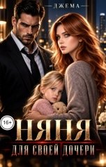 обложка книги Джема "Няня для своей дочери"