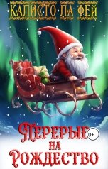 обложка книги Калисто ла Фей "Перерыв на Рождество"