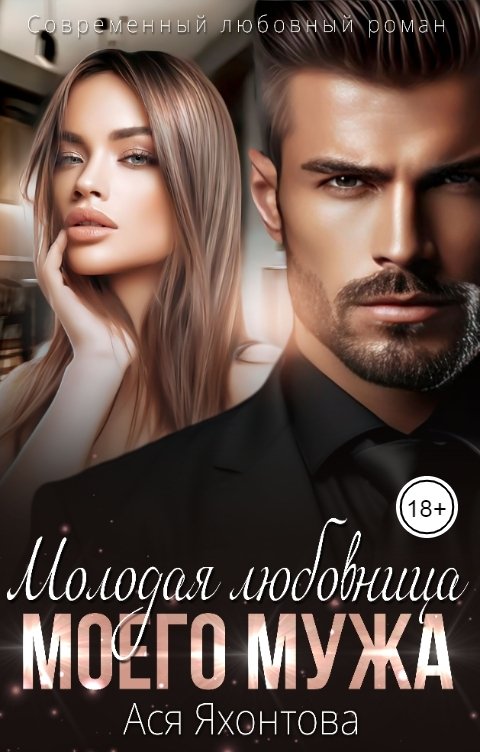 Обложка книги Ася Яхонтова Молодая любовница моего мужа