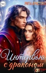 обложка книги Рита Аристова "Интервью с драконом"