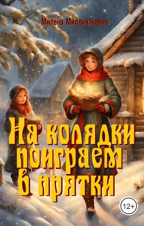 Обложка книги Милена Миллинткевич На колядки поиграем в прятки