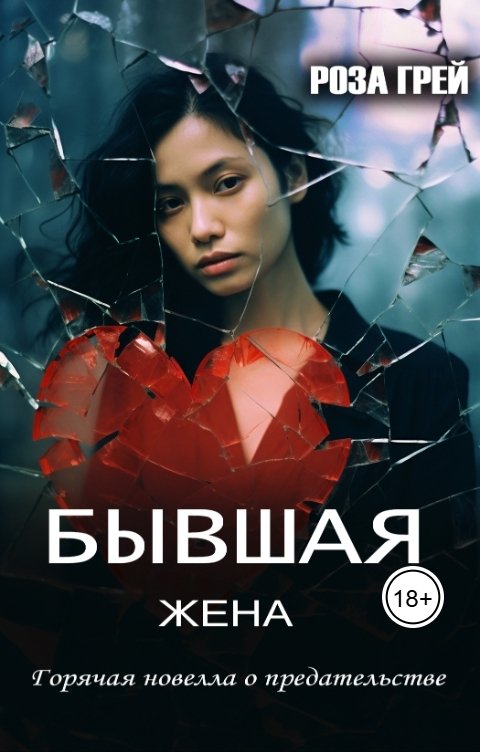 Обложка книги Роза Грей Бывшая жена. Горячая новелла о предательстве.