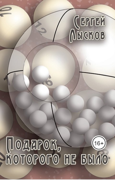 Обложка книги Сергей Лысков Подарок, которого не было