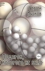 обложка книги Сергей Лысков "Подарок, которого не было"