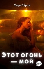 обложка книги Мира Айрон "Этот огонь - мой"