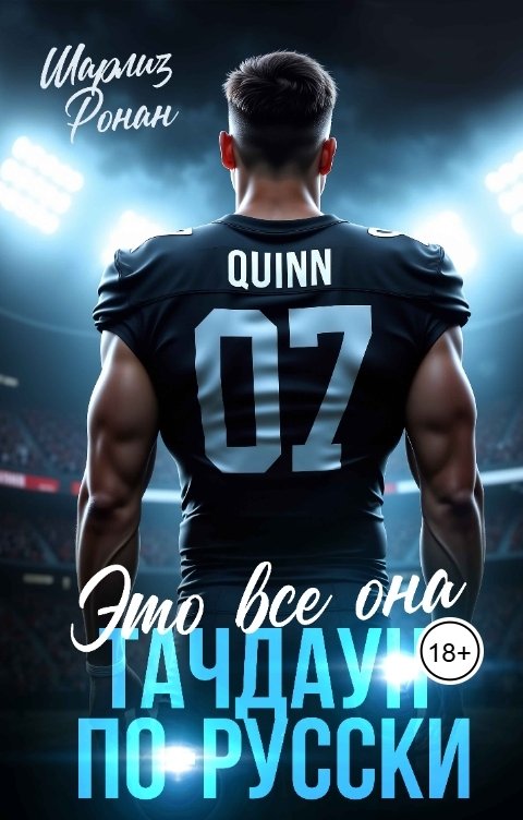 Обложка книги Шарлиз Ронан Это все она. Тачдаун по-русски