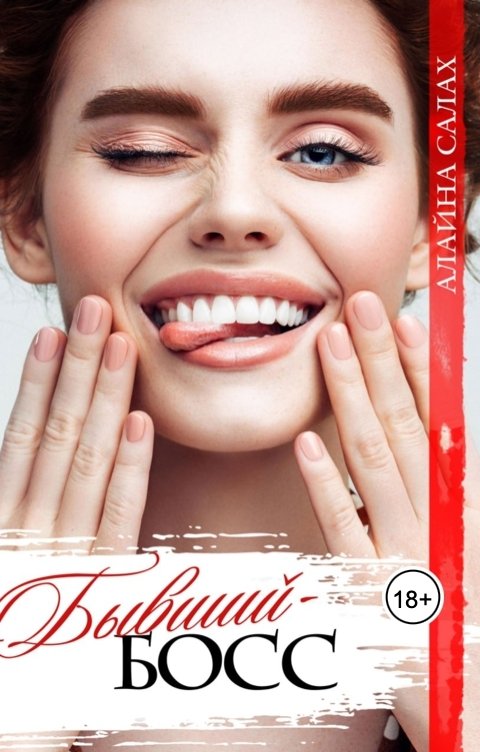 Обложка книги Алайна Салах Бывший-босс