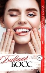 обложка книги Алайна Салах "Бывший-босс"