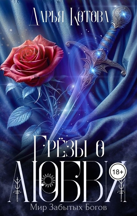Обложка книги Дарья Котова Грезы о любви