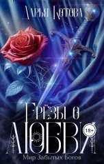 обложка книги Дарья Котова "Грезы о любви"